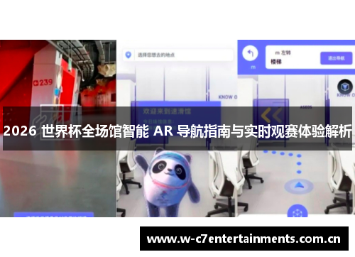 2026 世界杯全场馆智能 AR 导航指南与实时观赛体验解析