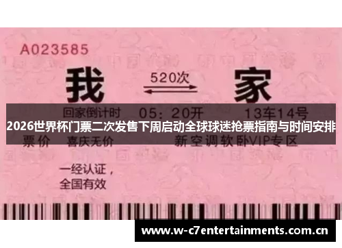 2026世界杯门票二次发售下周启动全球球迷抢票指南与时间安排
