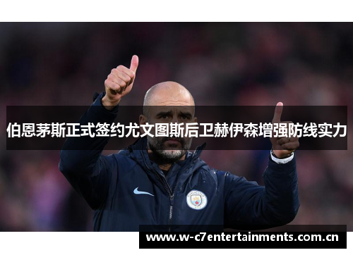 伯恩茅斯正式签约尤文图斯后卫赫伊森增强防线实力