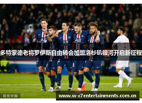 多特蒙德老将罗伊斯自由转会加盟洛杉矶银河开启新征程