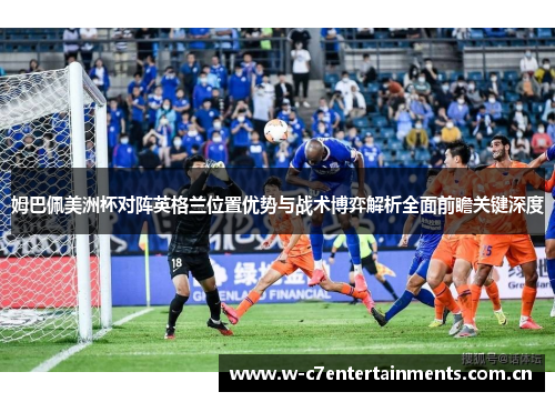 姆巴佩美洲杯对阵英格兰位置优势与战术博弈解析全面前瞻关键深度
