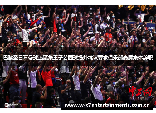 巴黎圣日耳曼球迷聚集王子公园球场外抗议要求俱乐部高层集体辞职