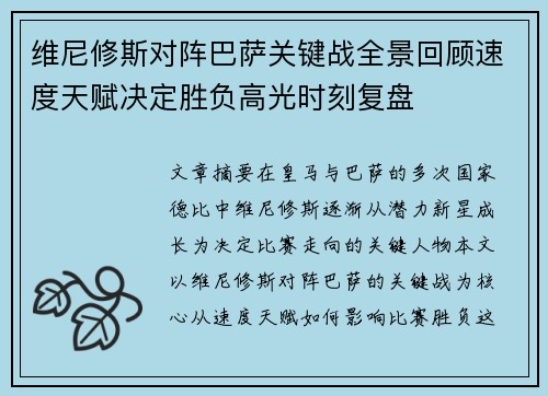 维尼修斯对阵巴萨关键战全景回顾速度天赋决定胜负高光时刻复盘