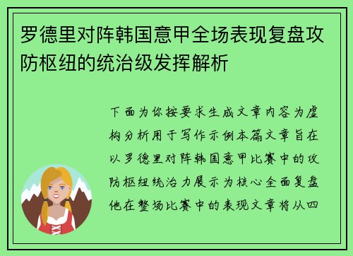 罗德里对阵韩国意甲全场表现复盘攻防枢纽的统治级发挥解析