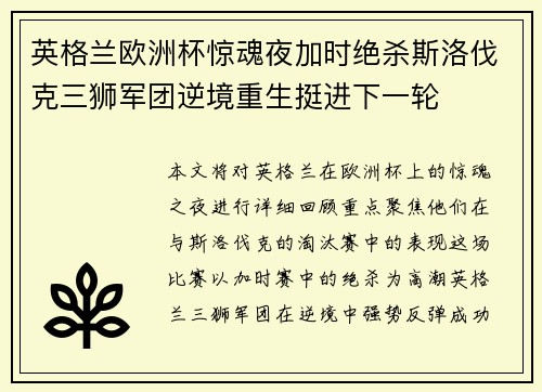 英格兰欧洲杯惊魂夜加时绝杀斯洛伐克三狮军团逆境重生挺进下一轮