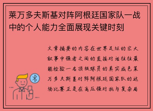 莱万多夫斯基对阵阿根廷国家队一战中的个人能力全面展现关键时刻