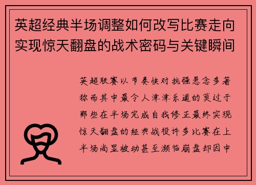 英超经典半场调整如何改写比赛走向实现惊天翻盘的战术密码与关键瞬间