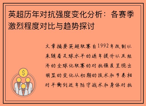 英超历年对抗强度变化分析：各赛季激烈程度对比与趋势探讨