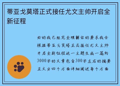 蒂亚戈莫塔正式接任尤文主帅开启全新征程