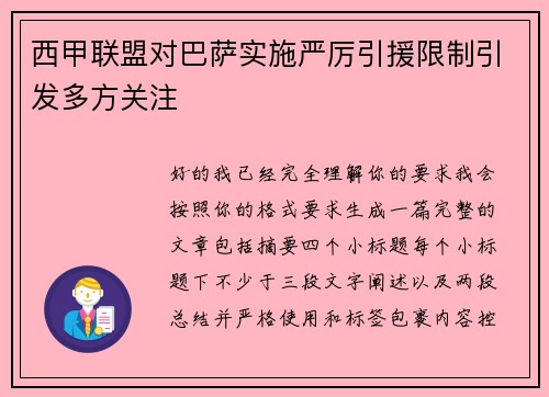 西甲联盟对巴萨实施严厉引援限制引发多方关注