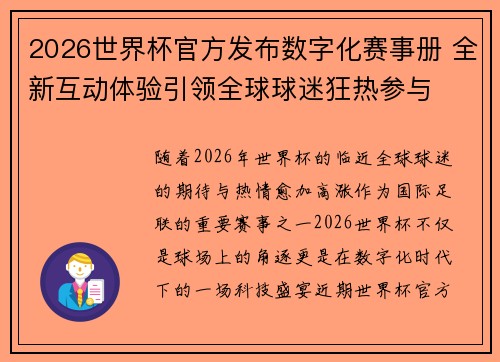 2026世界杯官方发布数字化赛事册 全新互动体验引领全球球迷狂热参与