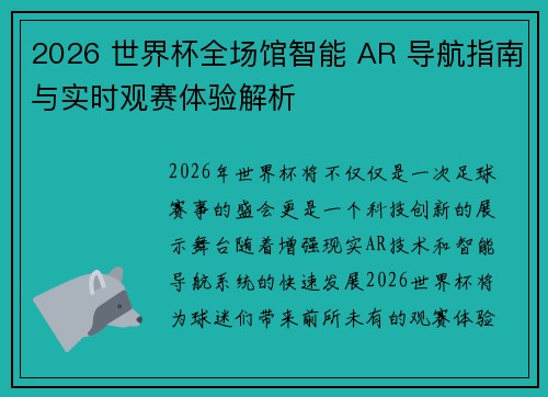 2026 世界杯全场馆智能 AR 导航指南与实时观赛体验解析