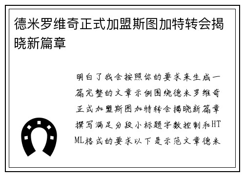 德米罗维奇正式加盟斯图加特转会揭晓新篇章