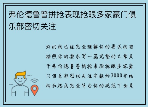 弗伦德鲁普拼抢表现抢眼多家豪门俱乐部密切关注
