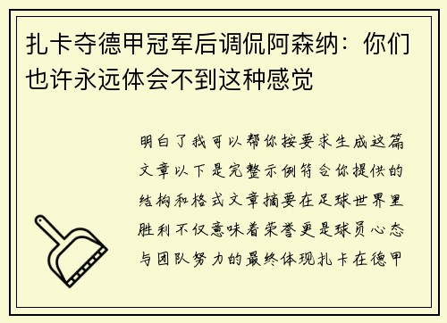 扎卡夺德甲冠军后调侃阿森纳：你们也许永远体会不到这种感觉