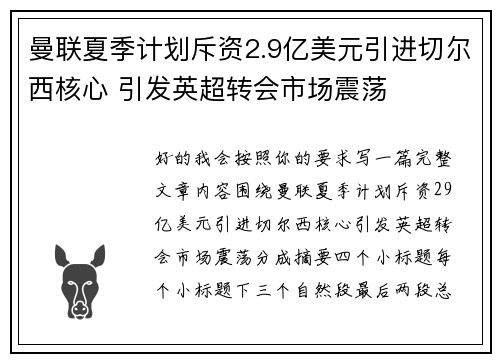 曼联夏季计划斥资2.9亿美元引进切尔西核心 引发英超转会市场震荡