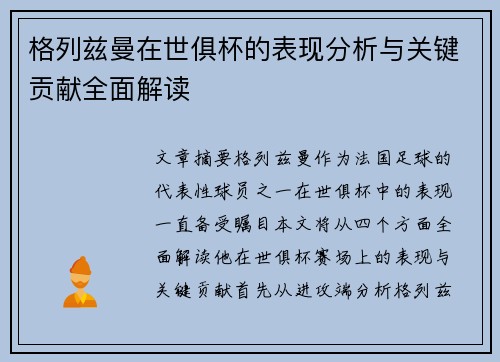 格列兹曼在世俱杯的表现分析与关键贡献全面解读