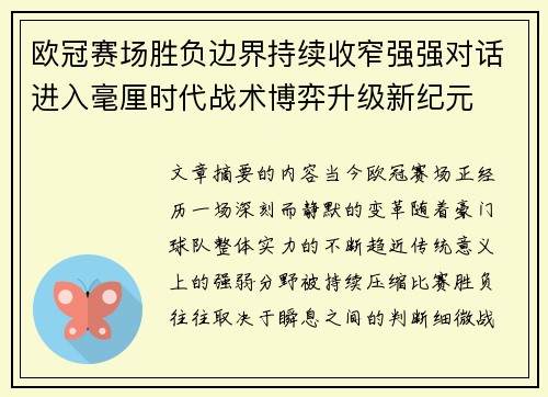欧冠赛场胜负边界持续收窄强强对话进入毫厘时代战术博弈升级新纪元