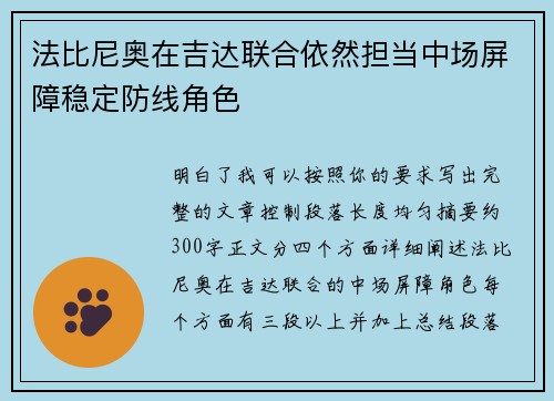 法比尼奥在吉达联合依然担当中场屏障稳定防线角色