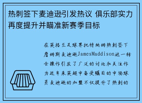 热刺签下麦迪逊引发热议 俱乐部实力再度提升并瞄准新赛季目标