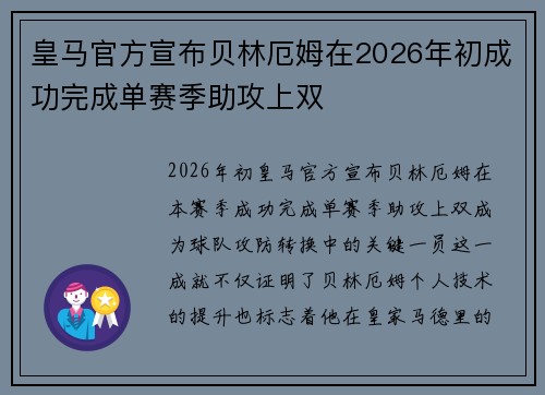 皇马官方宣布贝林厄姆在2026年初成功完成单赛季助攻上双