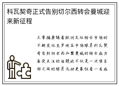 科瓦契奇正式告别切尔西转会曼城迎来新征程