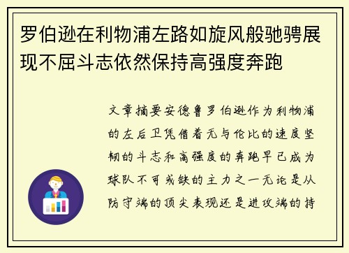 罗伯逊在利物浦左路如旋风般驰骋展现不屈斗志依然保持高强度奔跑