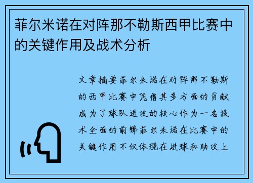 菲尔米诺在对阵那不勒斯西甲比赛中的关键作用及战术分析
