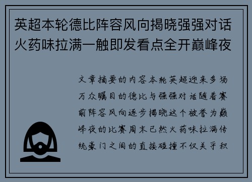 英超本轮德比阵容风向揭晓强强对话火药味拉满一触即发看点全开巅峰夜
