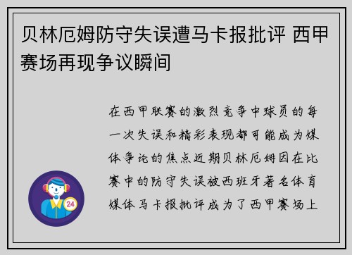 贝林厄姆防守失误遭马卡报批评 西甲赛场再现争议瞬间
