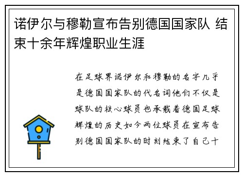诺伊尔与穆勒宣布告别德国国家队 结束十余年辉煌职业生涯