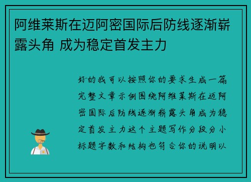 阿维莱斯在迈阿密国际后防线逐渐崭露头角 成为稳定首发主力