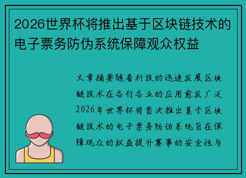 2026世界杯将推出基于区块链技术的电子票务防伪系统保障观众权益