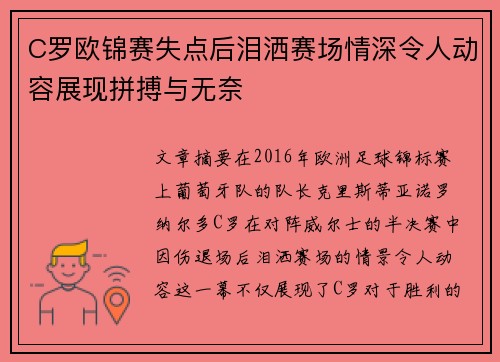 C罗欧锦赛失点后泪洒赛场情深令人动容展现拼搏与无奈