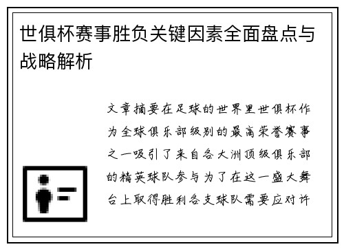 世俱杯赛事胜负关键因素全面盘点与战略解析