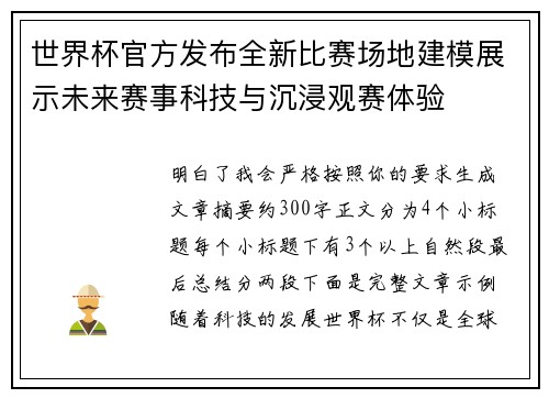 世界杯官方发布全新比赛场地建模展示未来赛事科技与沉浸观赛体验