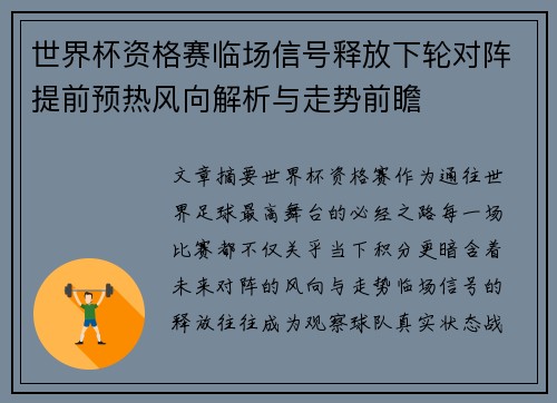 世界杯资格赛临场信号释放下轮对阵提前预热风向解析与走势前瞻