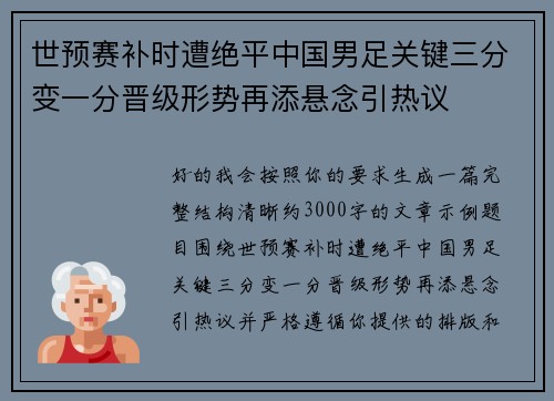 世预赛补时遭绝平中国男足关键三分变一分晋级形势再添悬念引热议