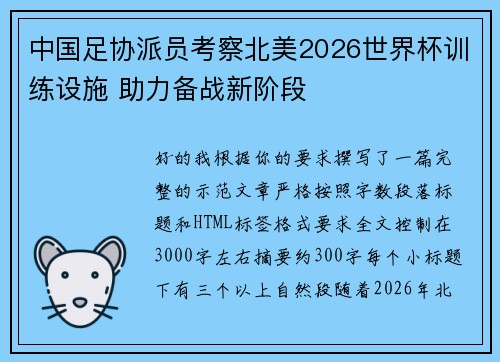 中国足协派员考察北美2026世界杯训练设施 助力备战新阶段