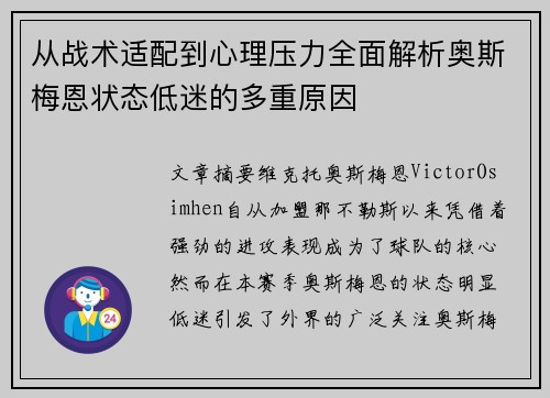从战术适配到心理压力全面解析奥斯梅恩状态低迷的多重原因