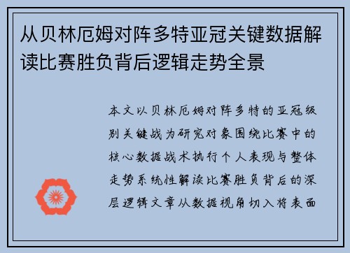 从贝林厄姆对阵多特亚冠关键数据解读比赛胜负背后逻辑走势全景