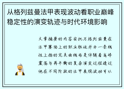 从格列兹曼法甲表现波动看职业巅峰稳定性的演变轨迹与时代环境影响