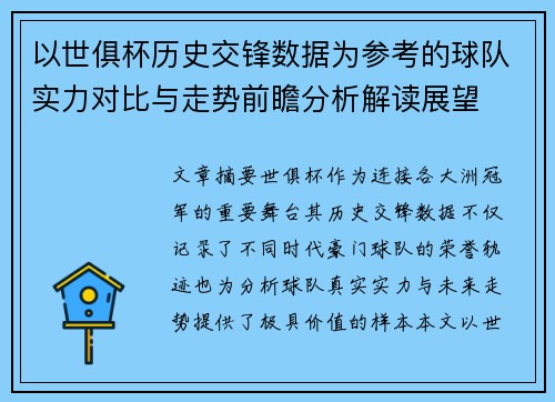 以世俱杯历史交锋数据为参考的球队实力对比与走势前瞻分析解读展望
