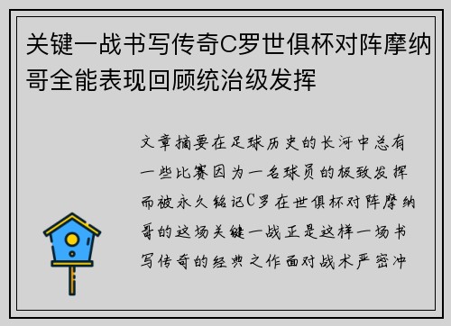 关键一战书写传奇C罗世俱杯对阵摩纳哥全能表现回顾统治级发挥