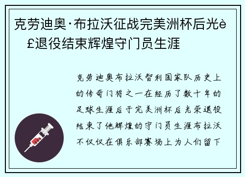克劳迪奥·布拉沃征战完美洲杯后光荣退役结束辉煌守门员生涯