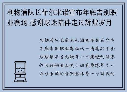 利物浦队长菲尔米诺宣布年底告别职业赛场 感谢球迷陪伴走过辉煌岁月