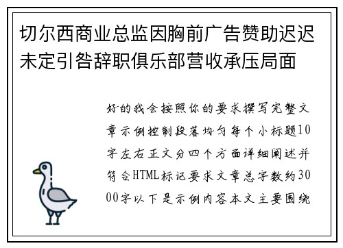 切尔西商业总监因胸前广告赞助迟迟未定引咎辞职俱乐部营收承压局面