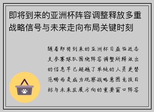 即将到来的亚洲杯阵容调整释放多重战略信号与未来走向布局关键时刻