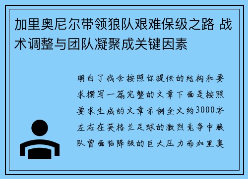 加里奥尼尔带领狼队艰难保级之路 战术调整与团队凝聚成关键因素