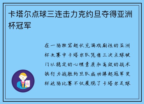 卡塔尔点球三连击力克约旦夺得亚洲杯冠军